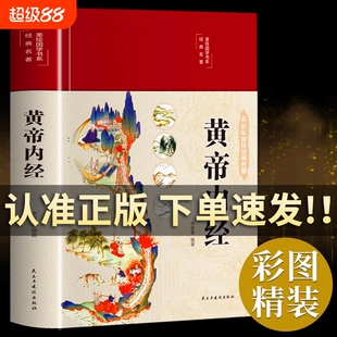 当天发货彩色图解黄帝内经全集注译白话版素问校释中医智慧医学本草纲汤头歌目传书籍y正版编著养生基础理论