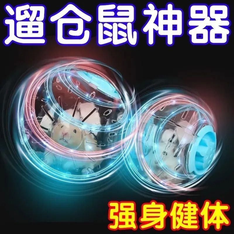 仓鼠跑球解闷滚球金丝熊滚轮运动玩具跑轮外出便携小宠专笼子静音