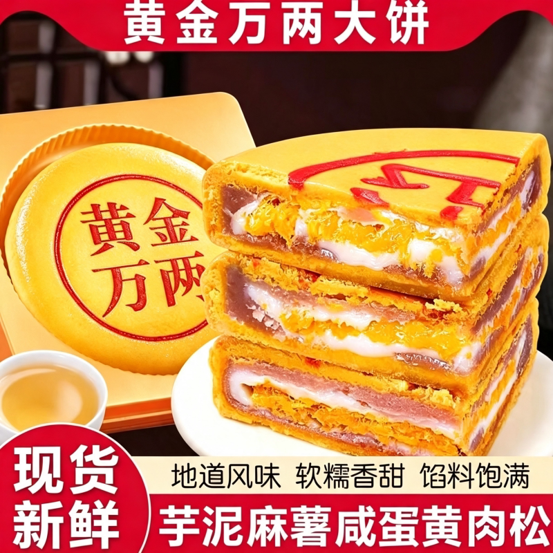 黄金万两芋泥麻薯大月饼咸蛋黄肉松糕点中秋送礼团购早餐酥饼解馋