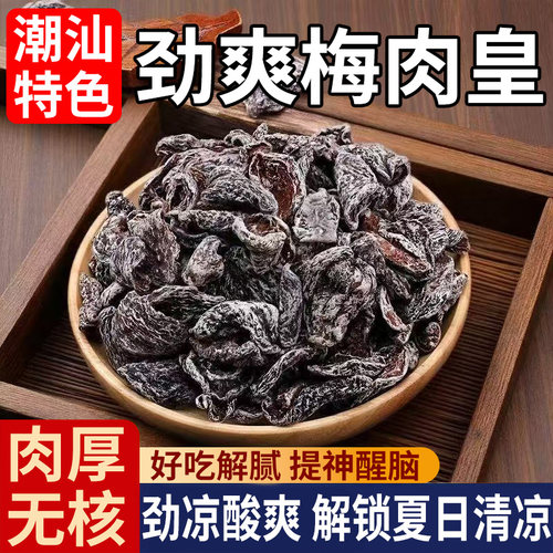劲爽梅肉皇潮汕无核九制梅肉果脯果干解馋小零食话梅凉果劲凉好吃