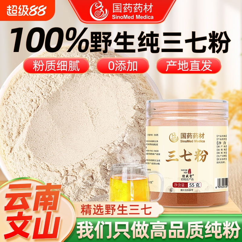 国药三七粉正品官方旗舰店中药材云南文山精选超细粉特优级田七粉