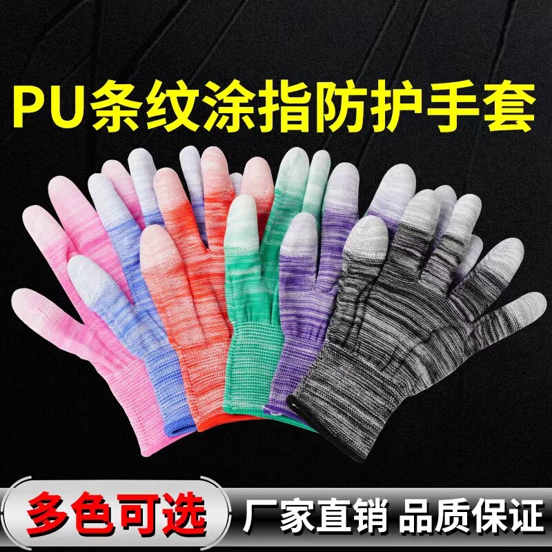 pu条纹涂指手套劳保耐磨防静电透气防滑电子厂干活工作薄款浸胶