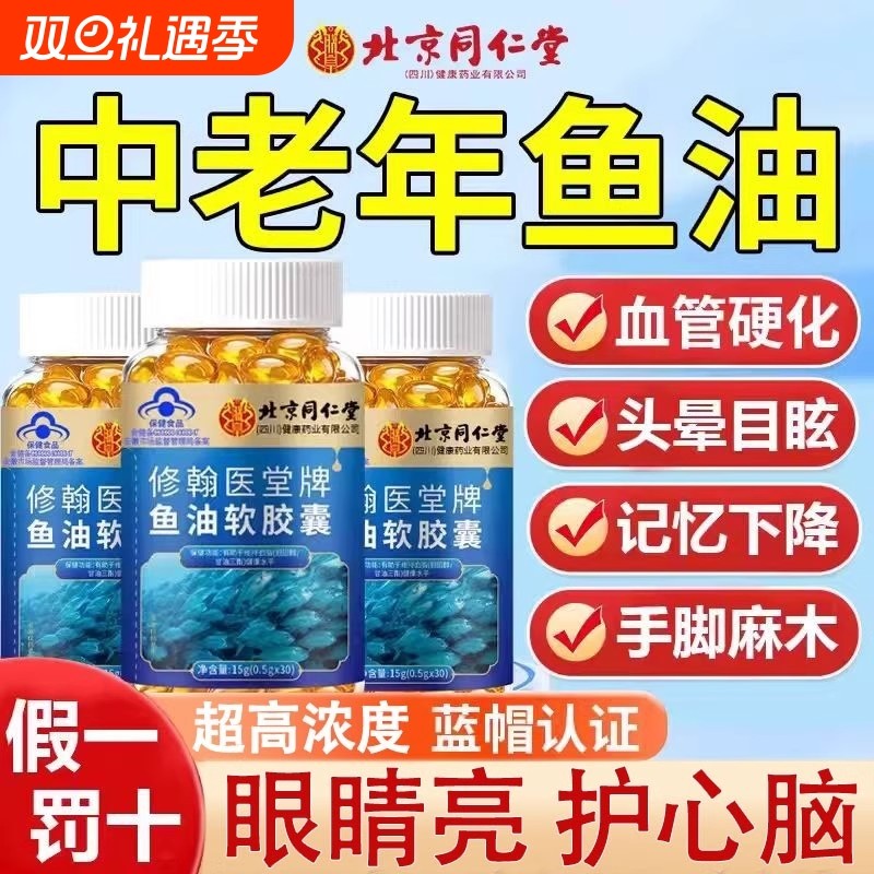 北京同仁堂朕皇鱼油omega3高浓度软胶囊成人清血官方旗舰店正品
