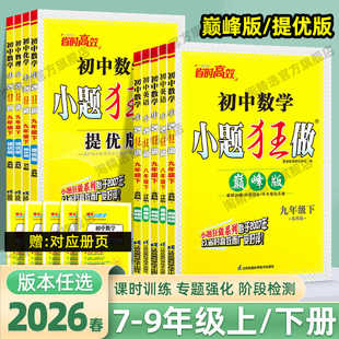 2026春初中小题狂做提优版七年级下八下九下巅峰版七 八 九年级上册下册语文数学英语物理化学译林江苏版同步提优课时作业本练习册