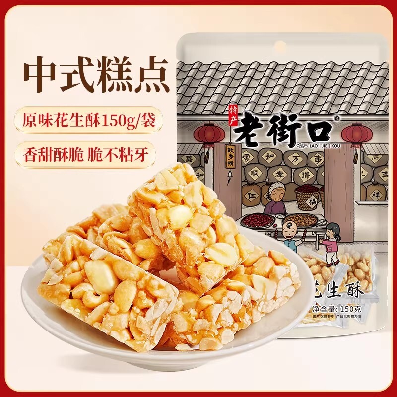 老街口原味花生酥正宗传统休闲零食小吃手工糕点酥糖特产图片