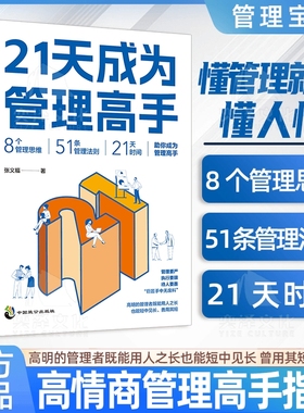 抖音同款21天成为管理高手复制领导力管理学书籍教你从多个维度塑造卓越协作的团队学会影响力提升领导水平Y情商思维法则博弈论
