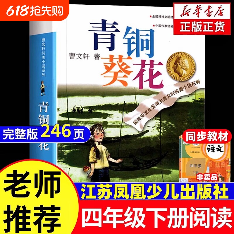 青铜葵花正版曹文轩四年级下册阅读课外书必读书籍原著完整版老师推荐