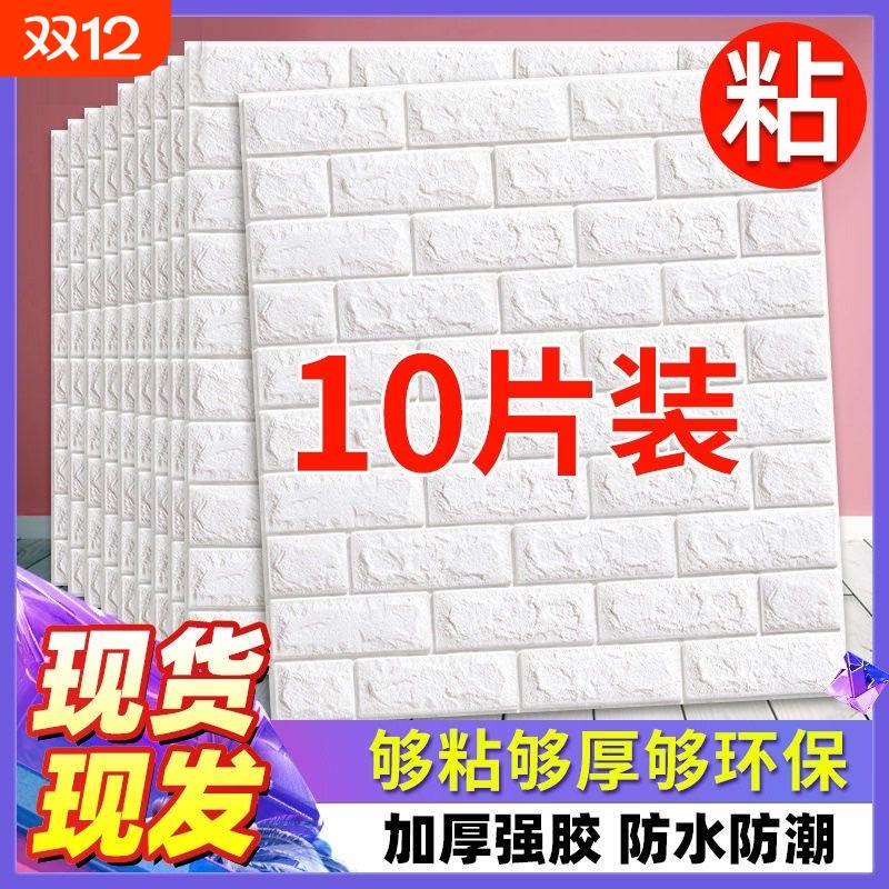 墙纸自粘3d立体墙贴装饰背景墙面壁纸泡沫砖防水防潮贴纸遮丑保温