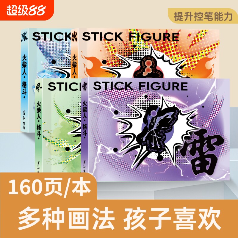 火柴人格斗手翻书连翻画绘画教程书男孩学生翻页动画创意小礼物图片
