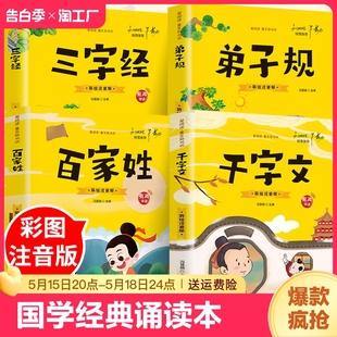 国学经典 三字经百家姓千字文弟子规注音版 诵读本完整版 必读正版 小学一年级上册下册阅读课外书小学生幼儿园儿童早教书籍拼音绘本书