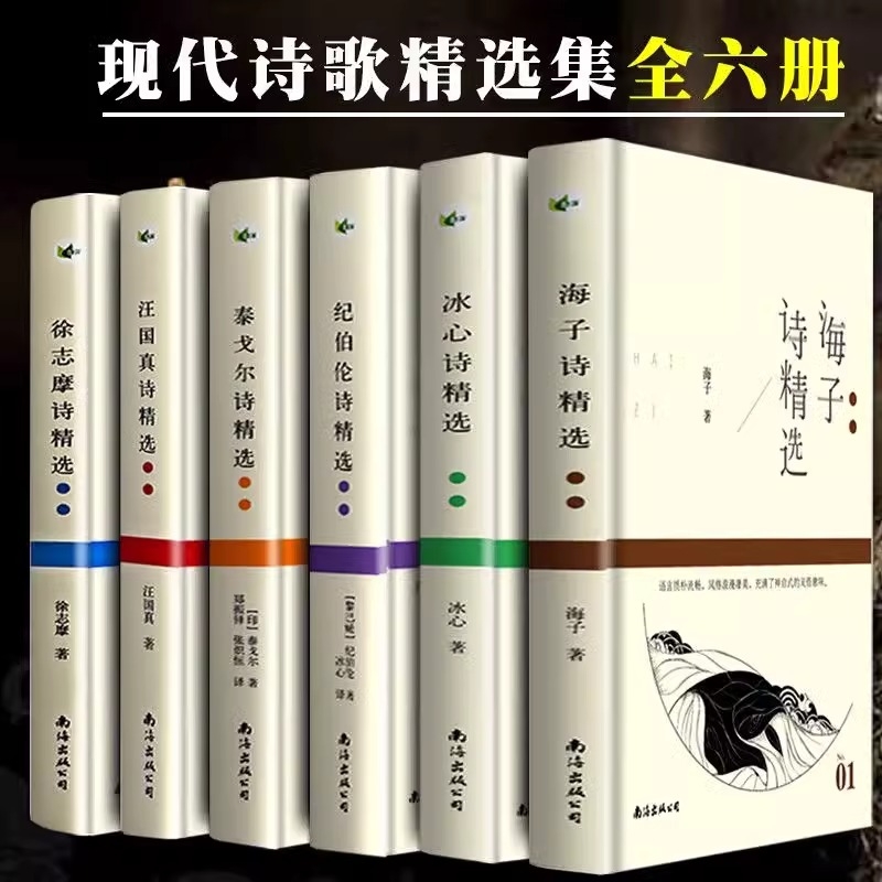 正版速发 汪国真海子徐志摩冰心纪伯伦诗精选 现代经典诗歌 探讨青春语言清晰思想细腻触及人生哲思等主题 中国现当代诗歌书籍H