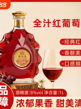 全汁红葡萄酒8度1红酒低度甜酒微醺小酒佐餐正品保证甜型酒类瓶装