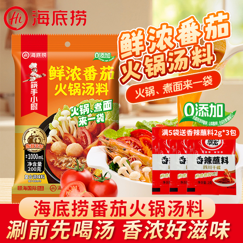 海底捞番茄火锅底料200g家用大份量火锅汤料酸甜不辣涮火锅调味料