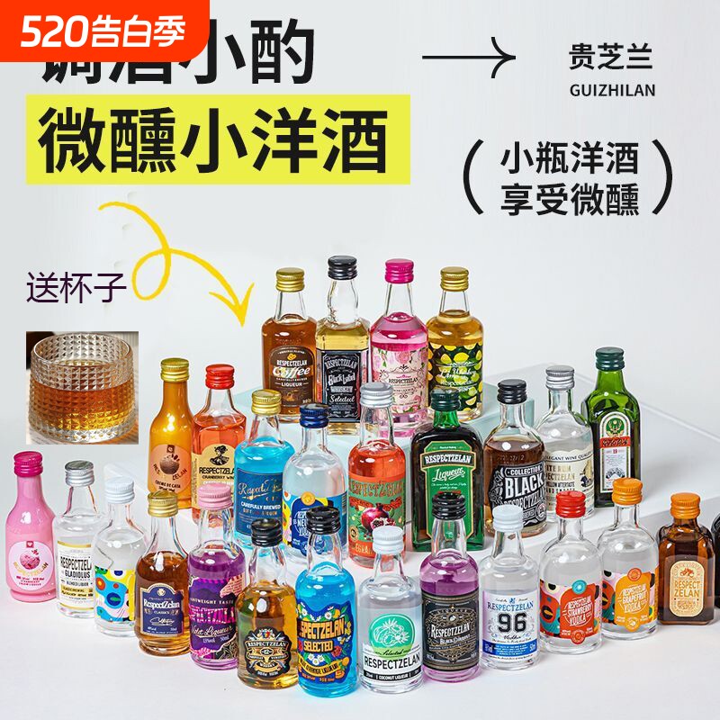 贵芝兰DIY微醺套装正品小洋酒威士忌基酒便利店同款鸡尾酒小酒