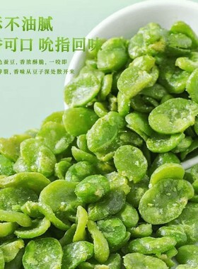 云南保山翡翠蚕豆绿心五香盐焗美味下酒菜香酥散装小包装酥脆豆子