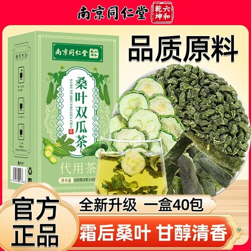 南京同仁堂桑叶双瓜茶苦瓜冬瓜霜降霜打茶包官方旗舰店正品搭霜后