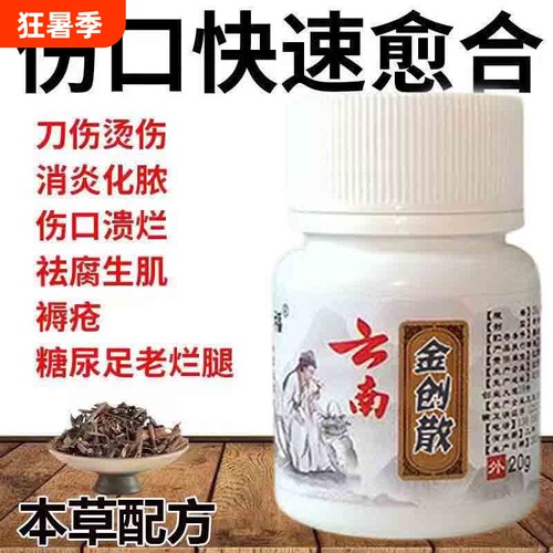 云南金创伤口粉愈合止血粉刀伤擦伤老烂腿褥疮糖尿病足快速愈合粉