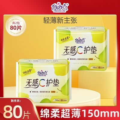自由点卫生巾护垫150mm超薄姨妈巾官方旗舰店正品