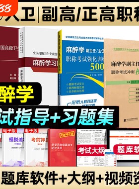 人卫版2026年麻醉学副高教材高级卫生职称教程正高副高考试用书麻醉学副主任医师高级医师进阶习题集模拟试卷强化训练高级职称