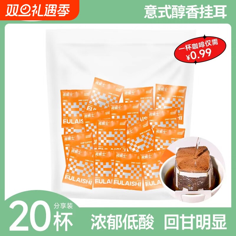 弗莱士意式挂耳咖啡新鲜现磨手冲咖啡粉美式纯黑20枚冲泡精品袋装
