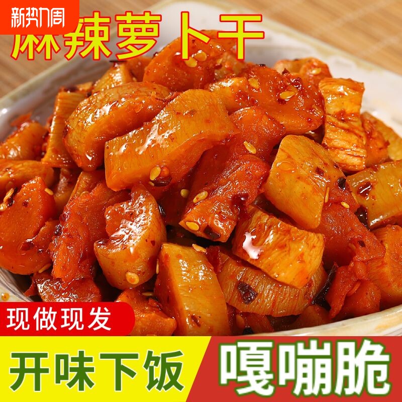高山脆萝卜干香辣即食麻辣萝卜干农家自制脆萝卜丁咸菜下饭菜酱菜