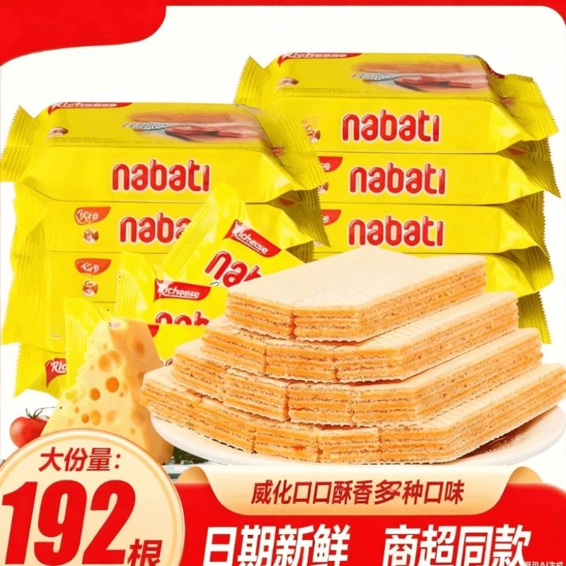 印尼进口纳宝帝威化饼干nabati丽奶酪夹心饼干16g散装零食芝士