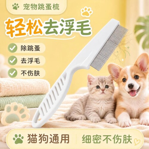 猫咪跳蚤梳猫密齿梳宠物直排狗狗专用钢梳去虱子梳子除蚤排梳长毛