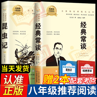 经典常谈 昆虫记八年级下册阅读名著经典常谈朱自清法布尔昆虫记正版原著完整版初中生初二下册必读课外书人民教育出版社课外书籍