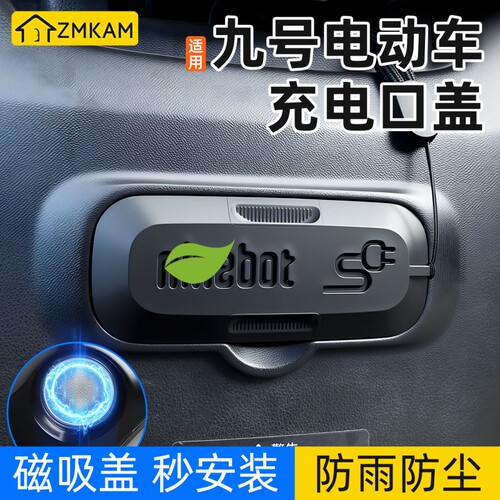 适用九号F90电动车充电口保护盖原装硅胶防水磁吸盖防尘防触碰