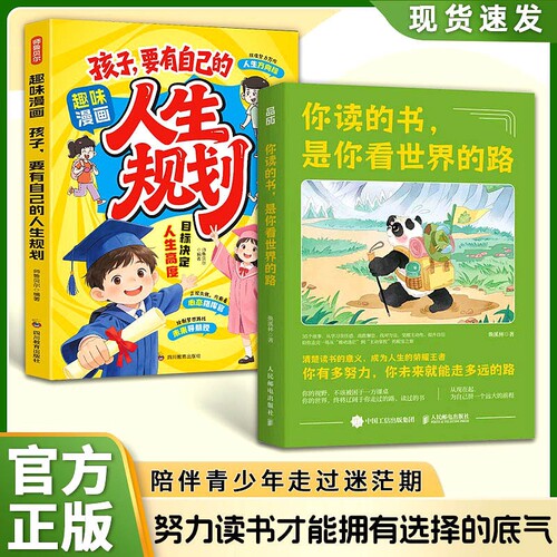 你读的书是你看世界的路清楚读书和学习的意义小学生青少年成长成功励志书籍孩子你要有自己的人生规划正版唤醒内驱力培养自律能力
