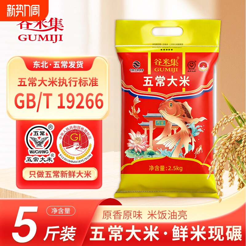 谷米集正宗东北五常大米5斤当季新米黑龙江农家香米2.5kg产地直