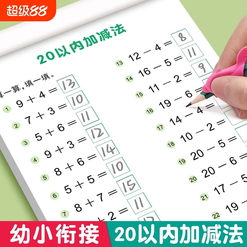 1020以内加减法天天练口算题卡幼儿园数学题中班大班幼儿练习册幼小衔接一日一练教材全套小学生儿童5十的数字每日一练专项分解