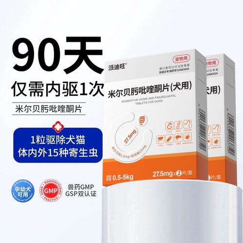 派迪诺狗狗体内外驱虫药米尔贝肟