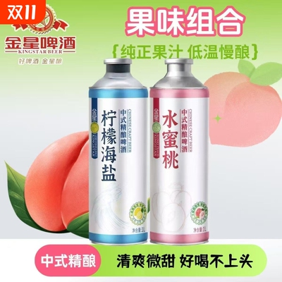 新品爆款金星柠檬海盐/水蜜桃中式精酿啤酒1L装啤酒包邮果味