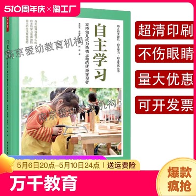 万千教育 自主学习 董旭花 支持幼儿成为热情主动的终身学习者自主学习能力测评当堂反馈指导课程中国轻工业出版社