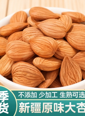 【大杏仁】新疆特产生杏仁南杏仁甜杏仁原味坚果打豆浆新货干果