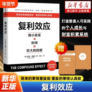 【赠专家测评卡+实战手册】复利效应 达伦 哈迪 著 巴菲特芒格都在用的人生和财富进阶工具 个人成长与财富积累系统 长期主义