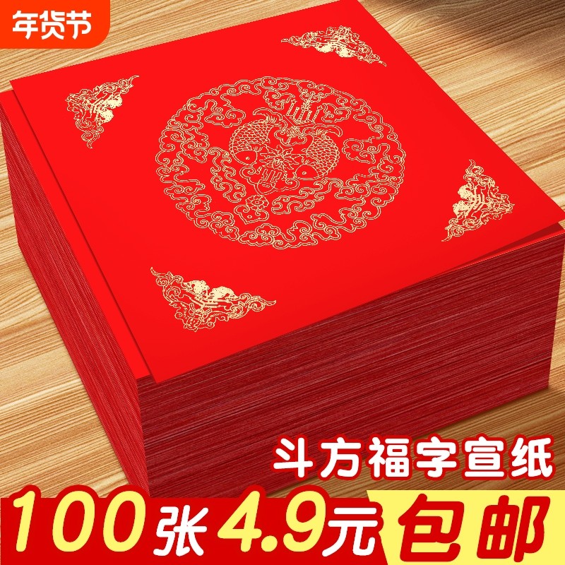 2025新款加厚空白福字纸对联专用纸手写斗方福字红纸春联纸对联纸宣纸高档蜡染万年红书法福字纸新年自写门贴,文具电教/文化用品/商务用品,宣纸,淘宝优惠券,粉丝福利购,淘宝优惠卷