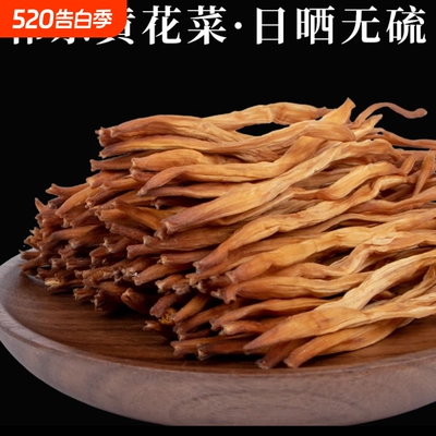 一斤湖南祁东特产无硫黄花菜金针菜干货特级2025新货凉拌新鲜