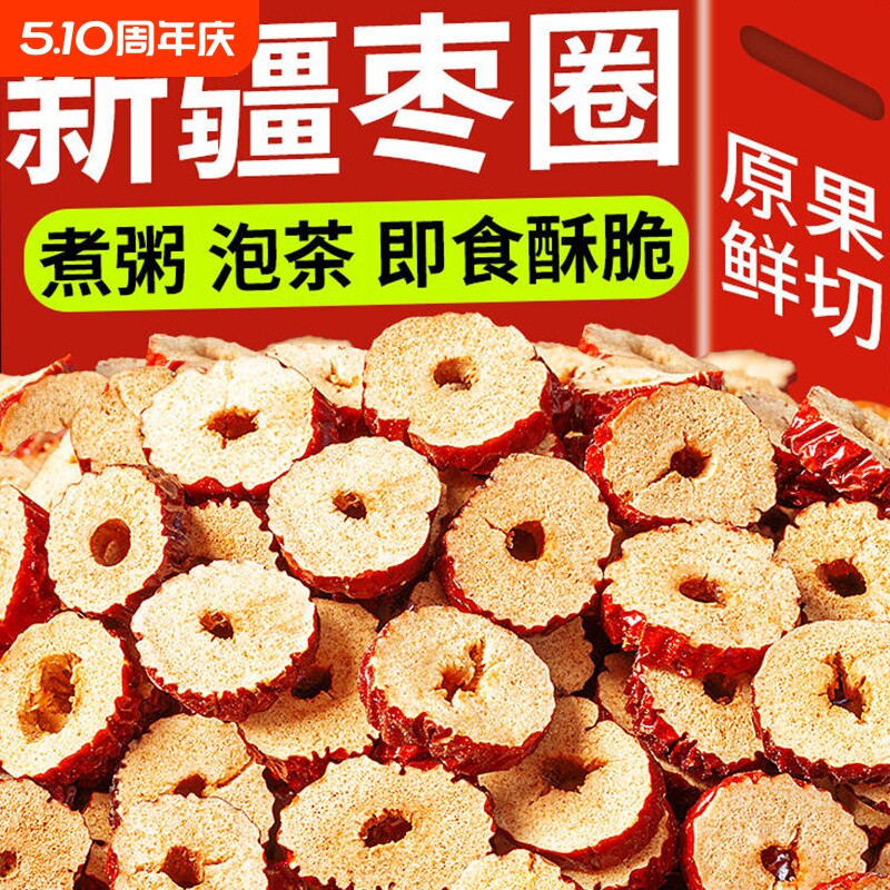 新疆特产枣圈红枣干500g干吃脆枣干酥脆无核泡茶枸杞灰枣袋装切片