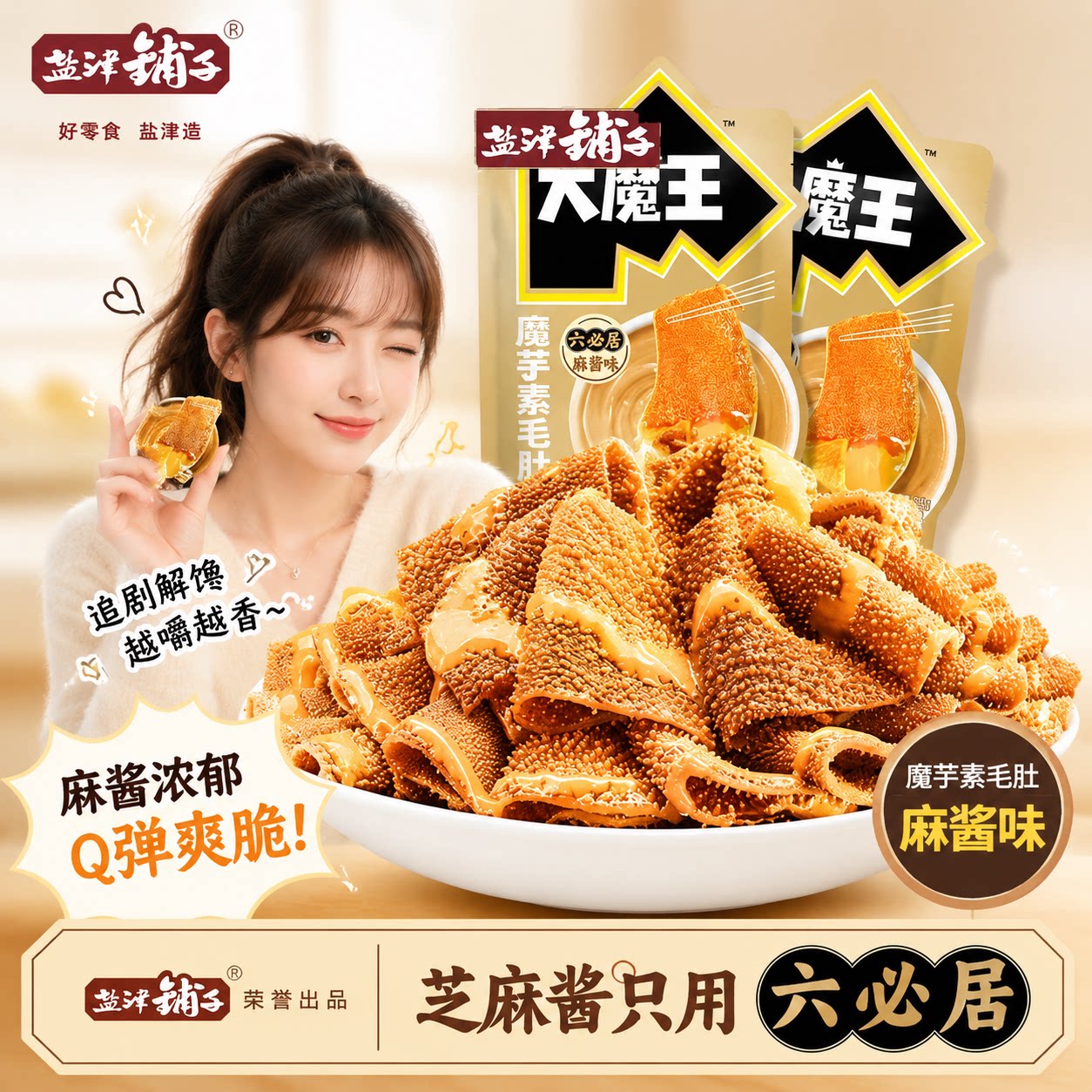 盐津铺子麻酱素毛肚休闲零食小吃馋嘴大魔王麻酱味魔芋素肉解馋