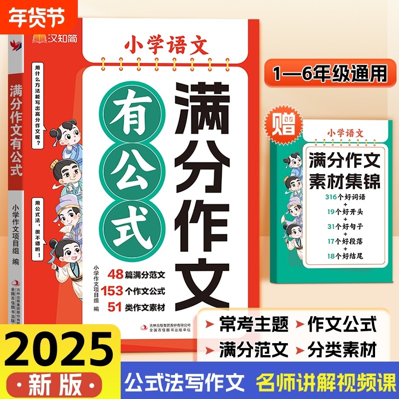 抖音同款2025新版1-6年级小学语文满分作文有公式赠素材公式法写作文分类学习写作技巧三四五年级作文书句子范文阅读答题积累好词,书籍/杂志/报纸,小学教辅,淘宝优惠券,粉丝福利购,淘宝优惠卷