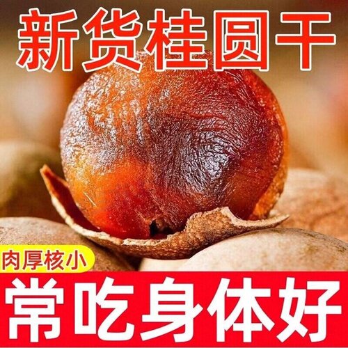 福建莆田桂圆干农家特产补气泡茶