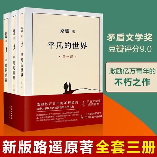 平凡的世界全三册完整版路遥著初中高中必读经典小说书矛盾文学家作品文学奖阅读