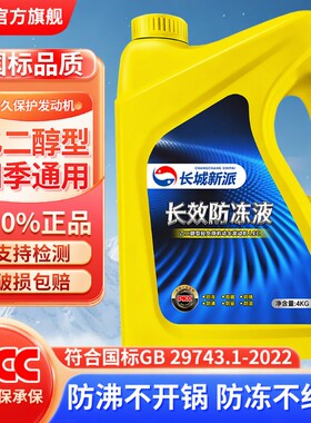 长城新派防冻液发动机红绿色冷却液零下25/35度汽货车四季通用型