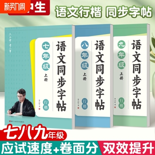 六品堂初中同步字帖初中生行楷字帖七八九年级上下册语文同步人教版课本专用小升初写字练习初一二三临摹描红硬笔每日一练行书字贴
