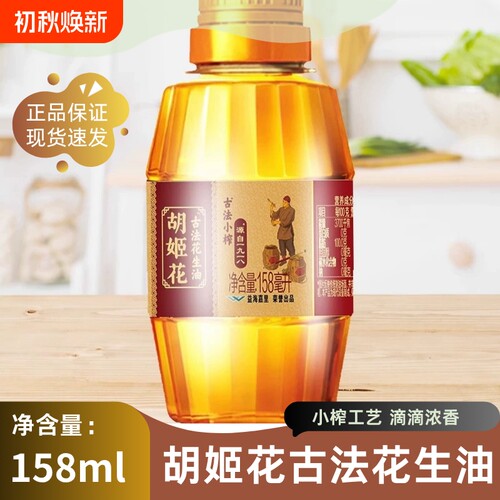 胡姬花古法小榨花生油158mL