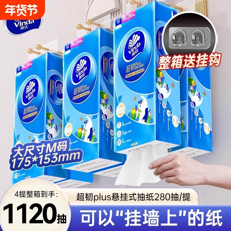 维达超韧悬挂式抽纸280抽4提整箱家用餐巾纸大包手纸厕纸卫生纸巾,洗护清洁剂/卫生巾/纸/香薰,抽纸,淘宝优惠券,粉丝福利购,淘宝优惠卷