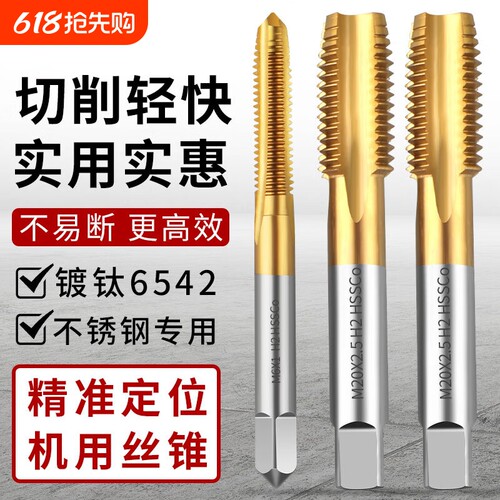 镀钛机用丝锥丝攻不锈钢专用