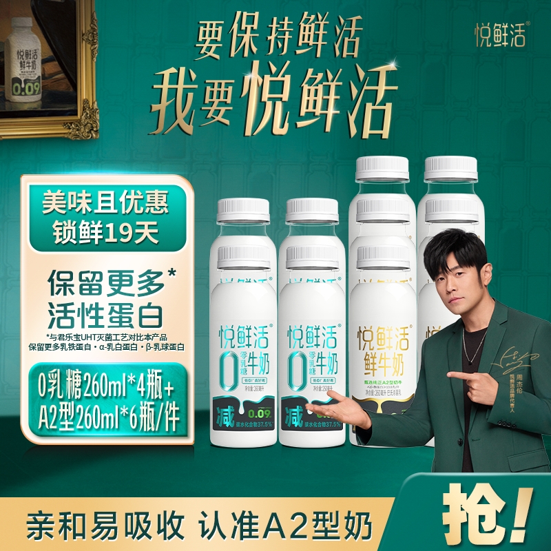 悦鲜活鲜牛奶A2-260ml*6瓶+0乳糖牛奶260ml*4瓶营养早餐奶